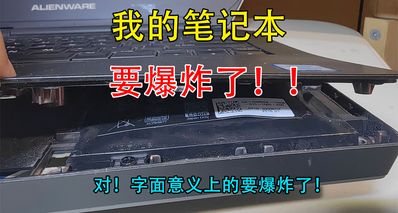 我的笔记本【要爆炸】了!对!字面意义上的要爆炸了!