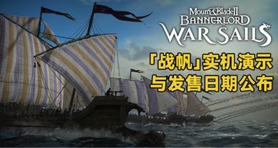 《战帆》实机演示与发售日期公布!国区价格曝光!