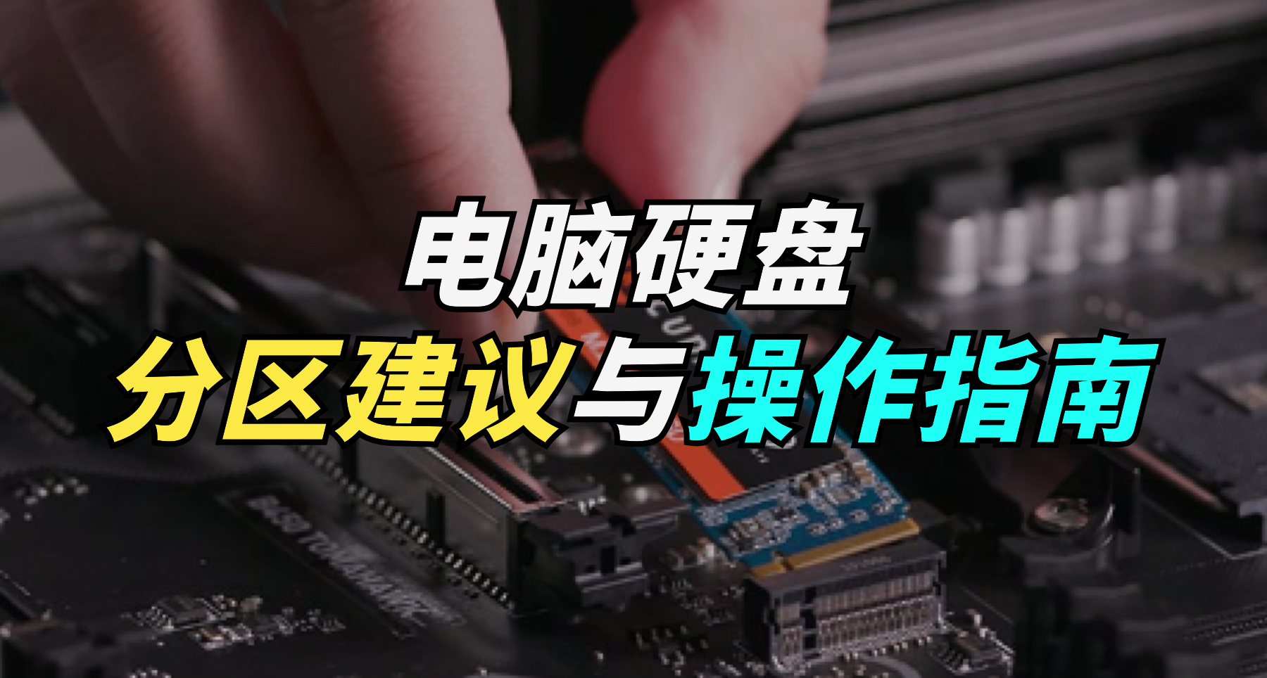 電腦硬盤分區建議與操作指南