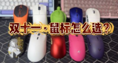 『雙11合集』100~350價位高性價比遊戲鼠標!自用分享!