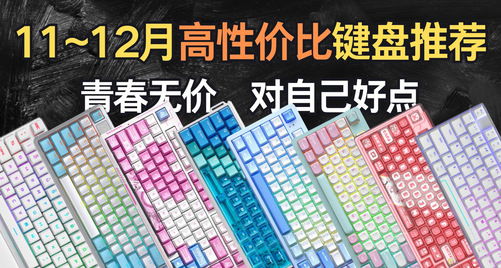 【抄作业】11月~12月 高性价键盘推荐。青春无价，对自己好点