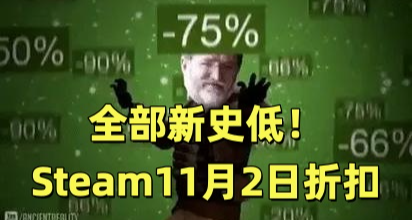 全部新史低！74款Steam折扣佳作彙總，睡前又遭背刺！