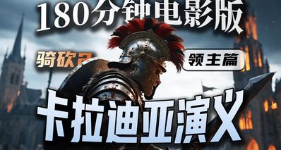 騎馬與砍殺2超長大電影《卡拉迪亞演義:領主之路》願我們長壽!