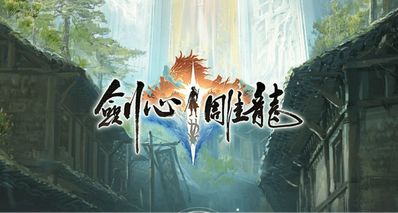 《劍心雕龍》製作人:千萬不要拿網遊那套做單機,絕對沒有出路