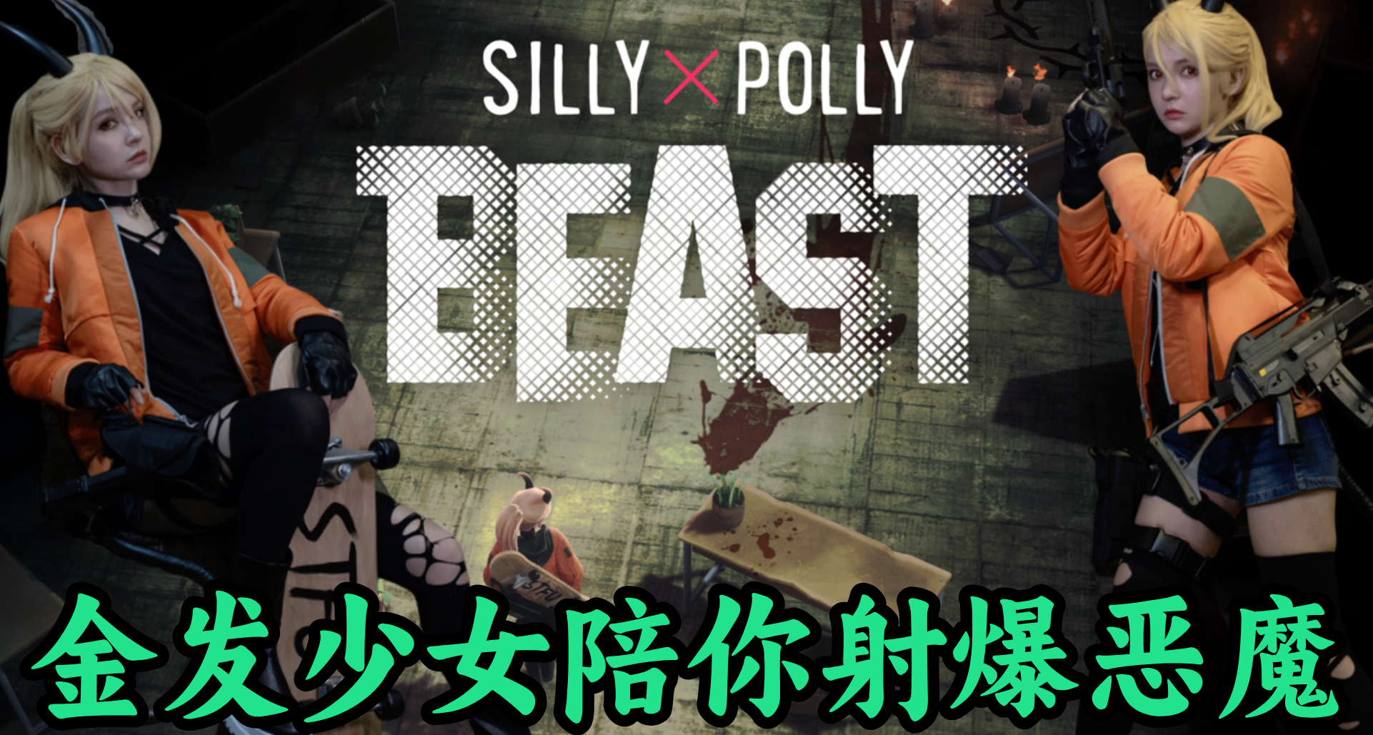 第一次因爲coser買遊戲！獵魔少女戰至黑絲破損的《孤女困魘》