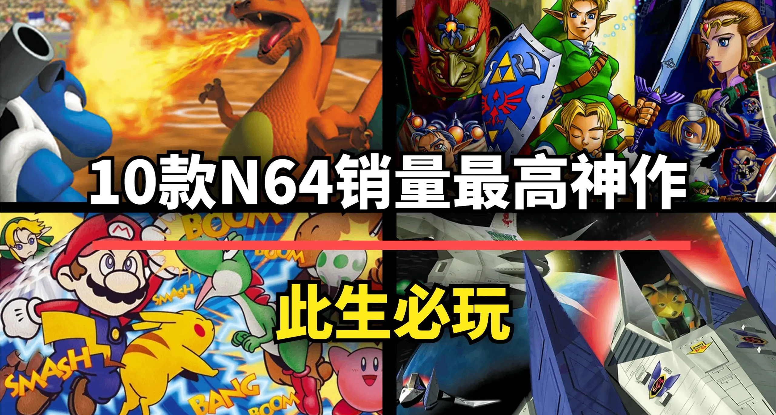 一代神機！任天堂N64銷量最高的10款神作，每一款都是行業教科書