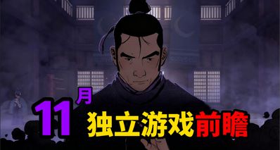 獨立遊戲扎堆上線,整整40款新遊最全總結!