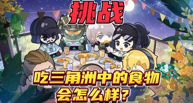 如果在現實生活,一天只喫喝三角洲遊戲裏的食物會怎麼樣?