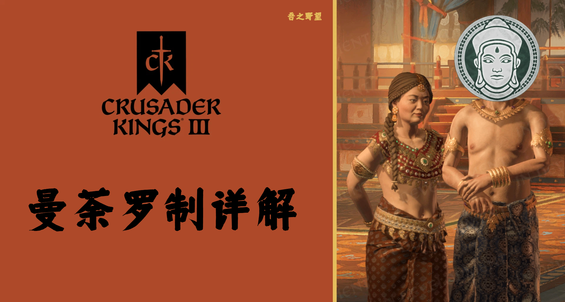 光輝神王！CK3曼荼羅制及相關成就考據詳解攻略