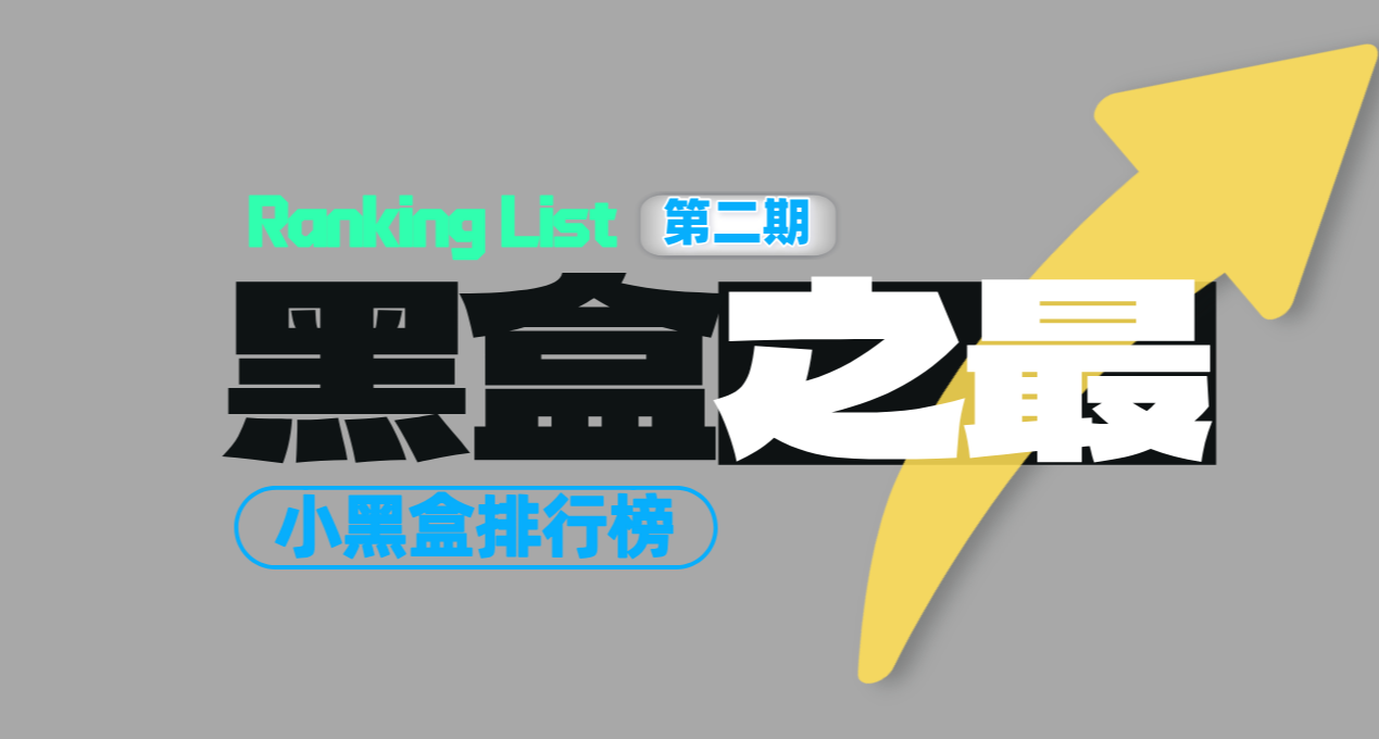 黑盒之最—小黑盒粉丝数排行榜