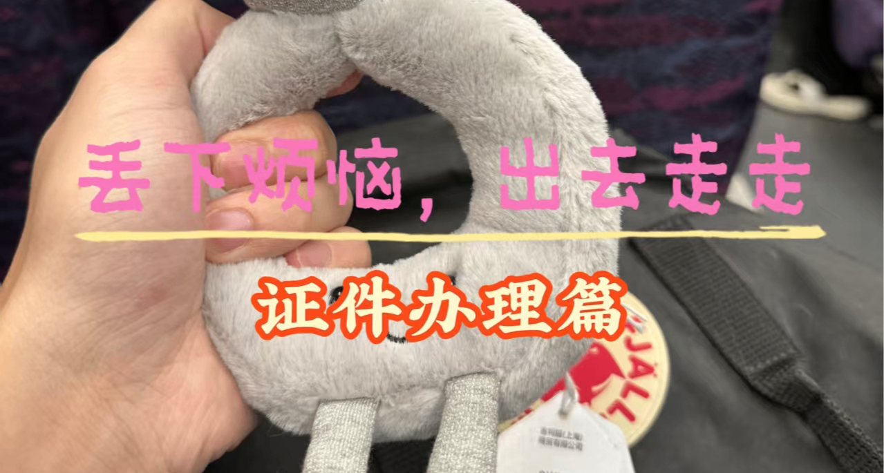 🎒個人旅行規劃指南：如何辦理護照及港澳通行證