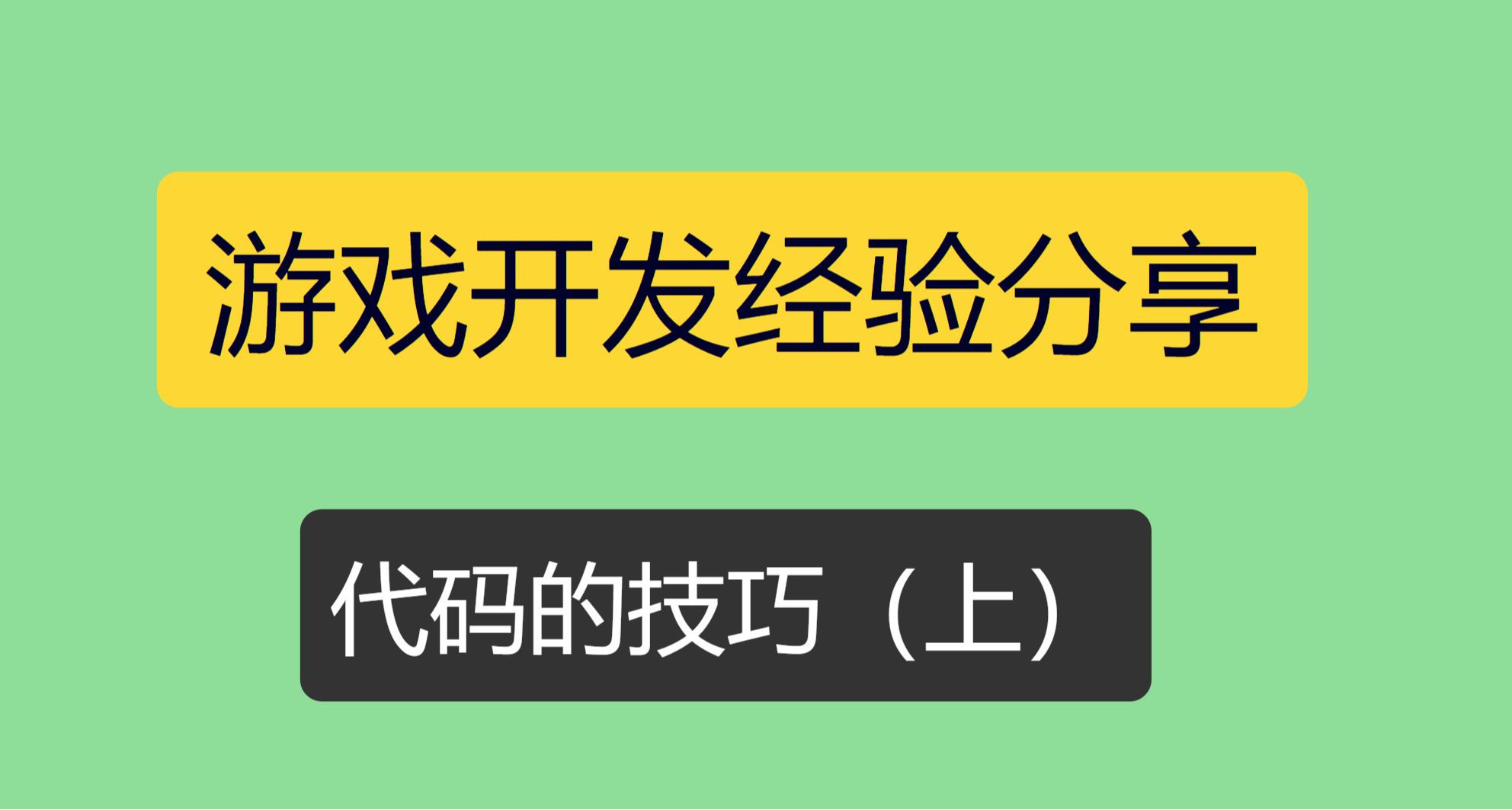 分享一些我在遊戲開發中的踩過的坑和經驗（代碼的技巧[上]篇）