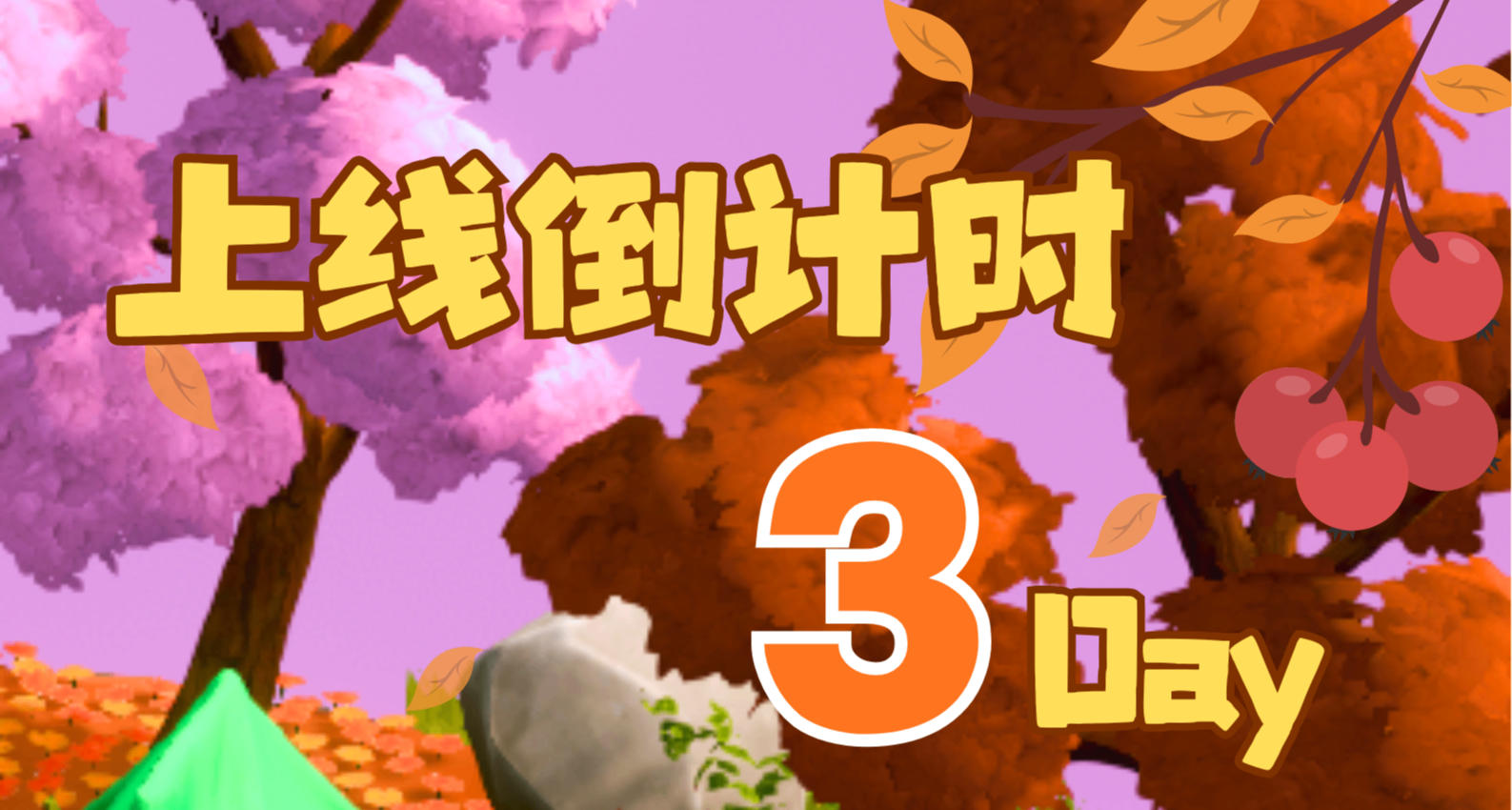 倒計時3天！福利伴着落葉準時掉落！