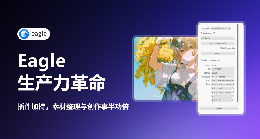 效率飆升！這10款Eagle插件讓你徹底告別素材管理混亂