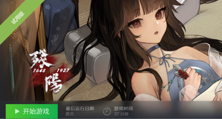 《残阳 1645/1937》demo1.0已上线！解释一下为何16+