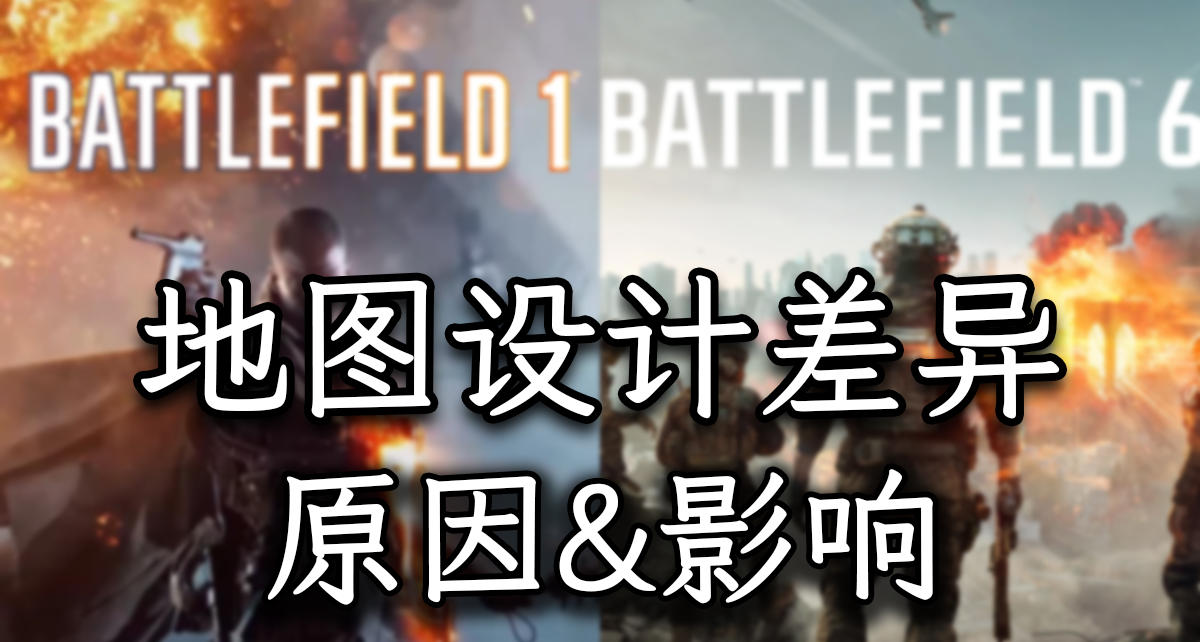 全是小圖？沒戰地味？戰地6和戰地1地圖設計差異分析