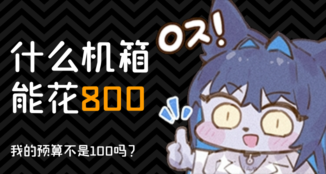 媽見打！機箱預算從100加到800，我的大腦發生了什麼變化？