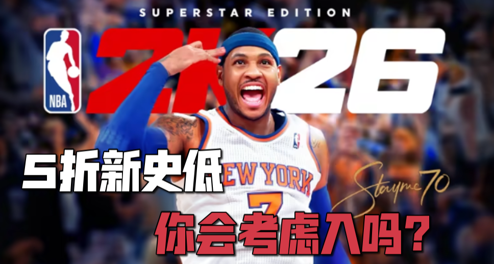 《NBA2K26》5折新史低上线！新增内容汇总！你会考虑入吗？