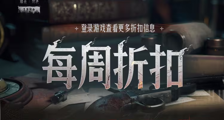 【獵殺：對決】每週折扣內容一覽