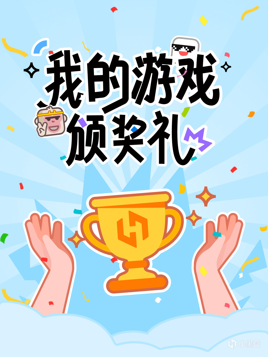 定制你的游戏颁奖礼！分享评奖理由赢小黑盒cube盲袋