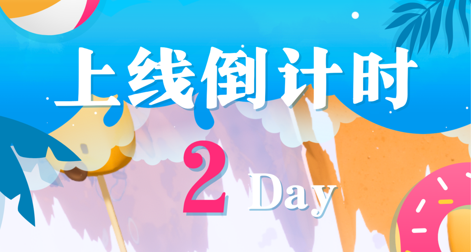 倒計時2天！是誰還不知道知只11月5號要上線啦！