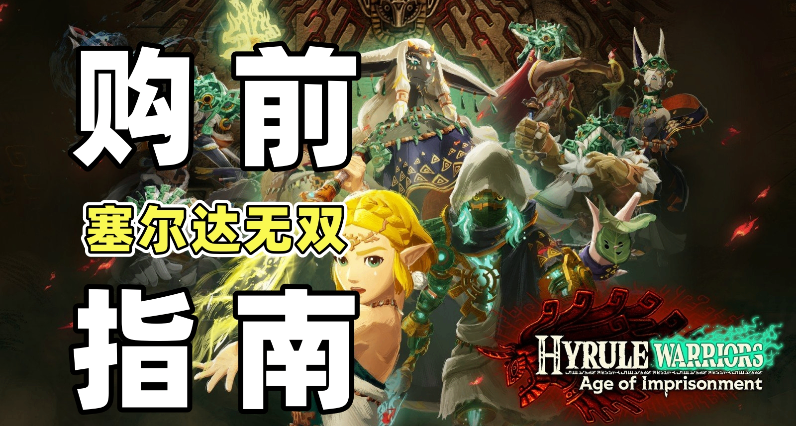 必看！購買《塞爾達無雙 封印戰記》前，你必須知道的5件事！