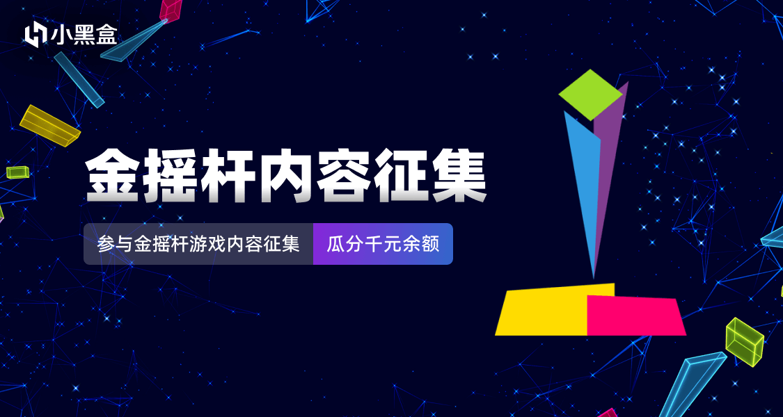 为你喜爱的游戏打call！参与2025金摇杆内容征集瓜分千元余额