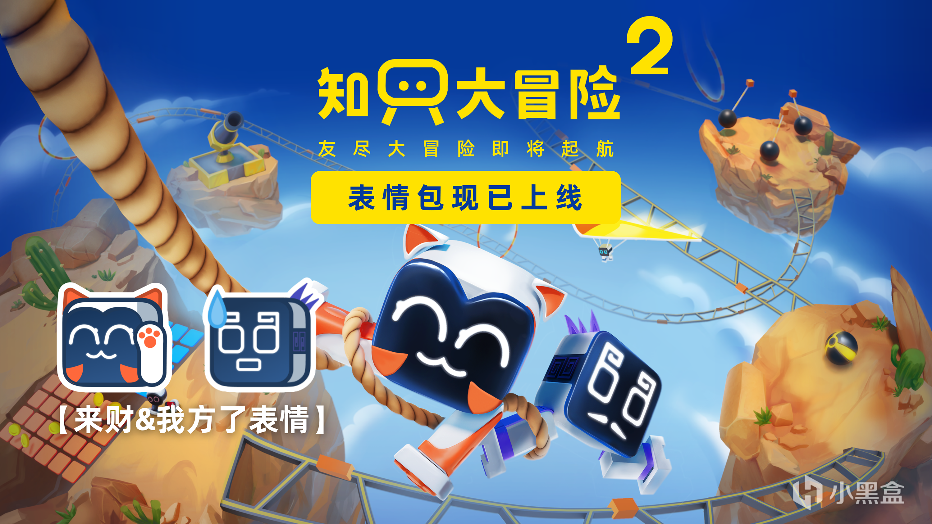 《知只大冒險2》黑盒表情包上線！表情蓋樓贏激活碼！