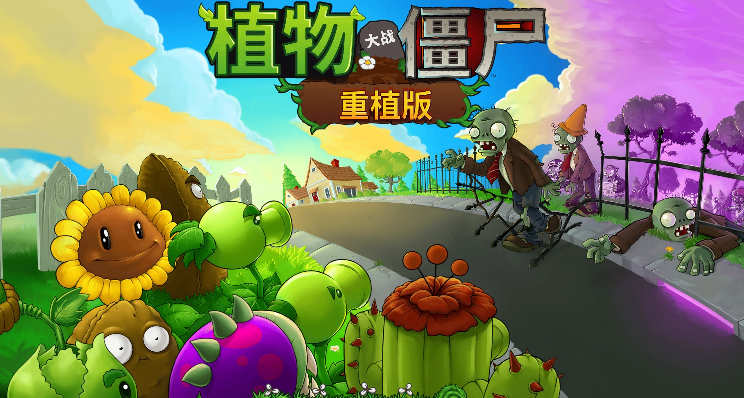 《植物大戰殭屍：重植版》橫跨16年的回憶促使我們重新摘下小豌豆