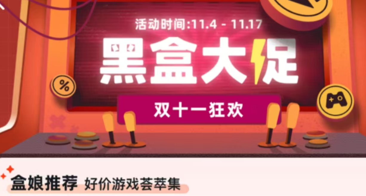 黑盒雙十一大促來襲！42款神作佳作史低狂歡！大促玄奘來推薦！