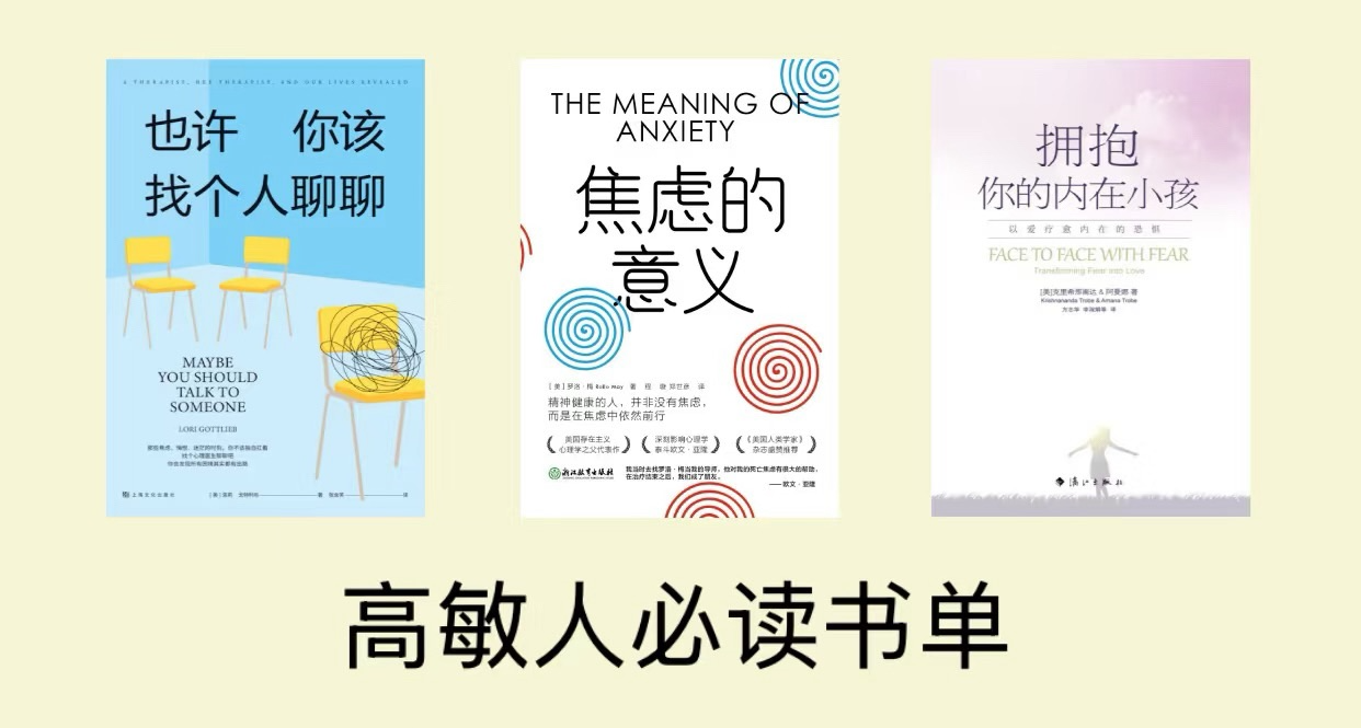 高敏感人自救書單