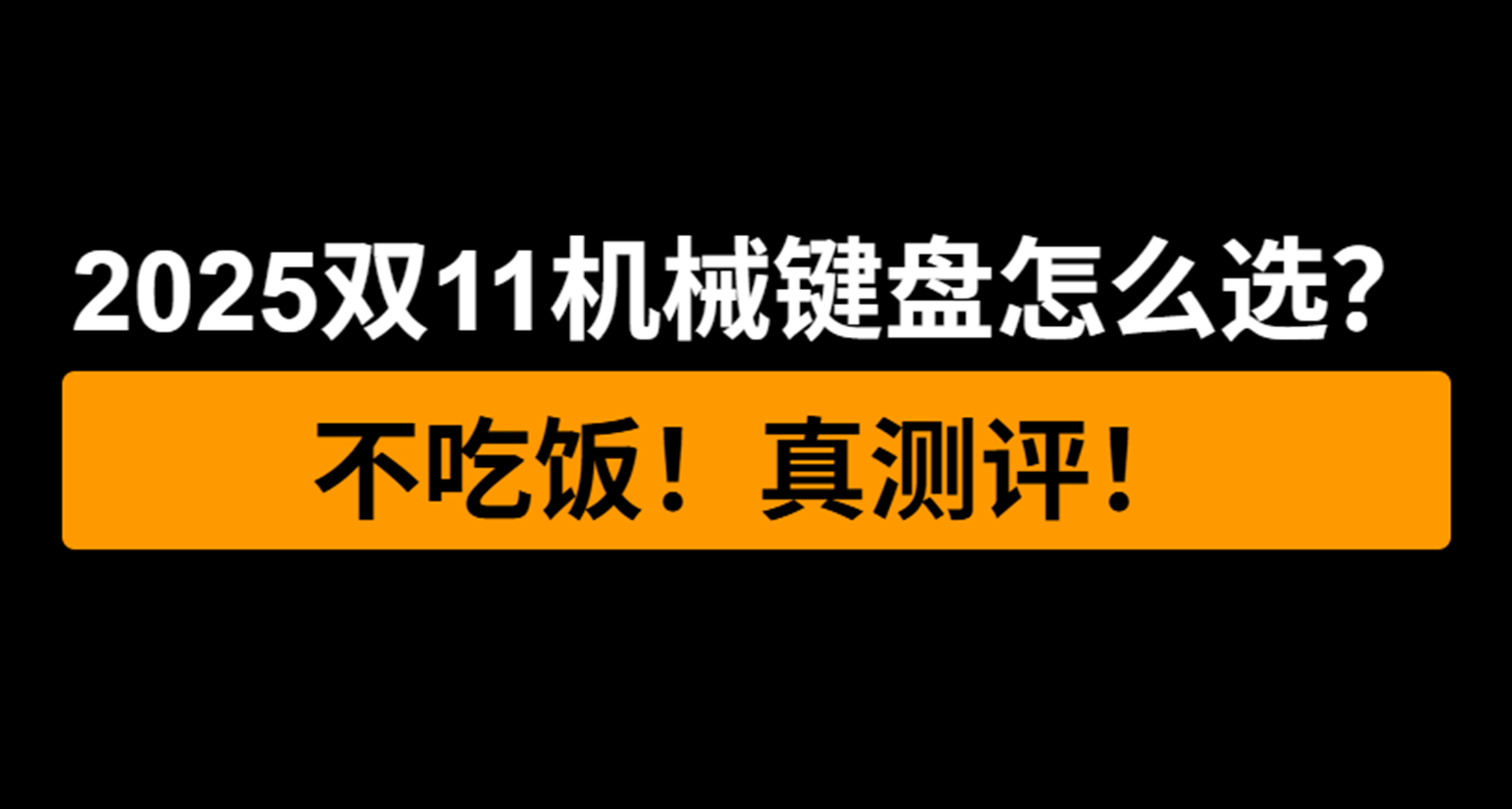 【大横评】2025年双11机械键盘怎么选？不吃饭，优缺点都讲！