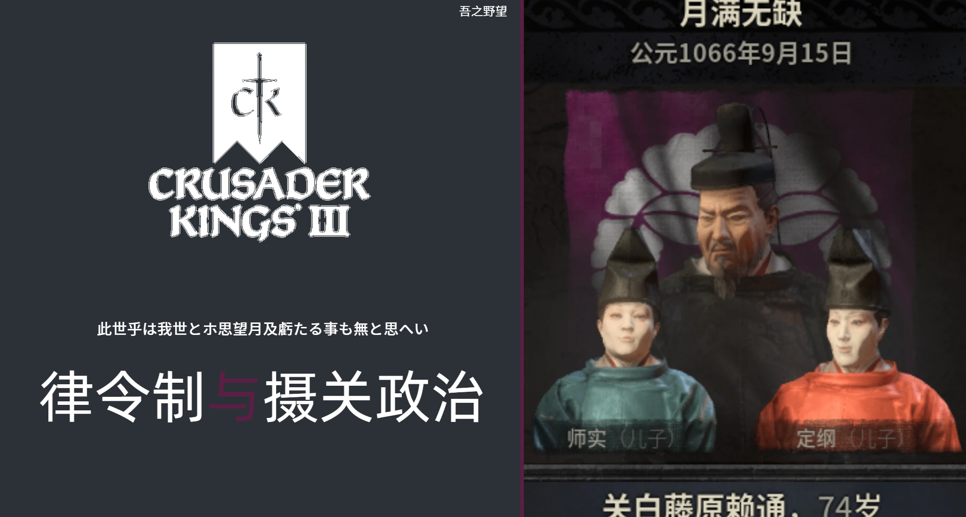 此世即吾世，如月满无缺——日本律令制与摄关政治考据CK3