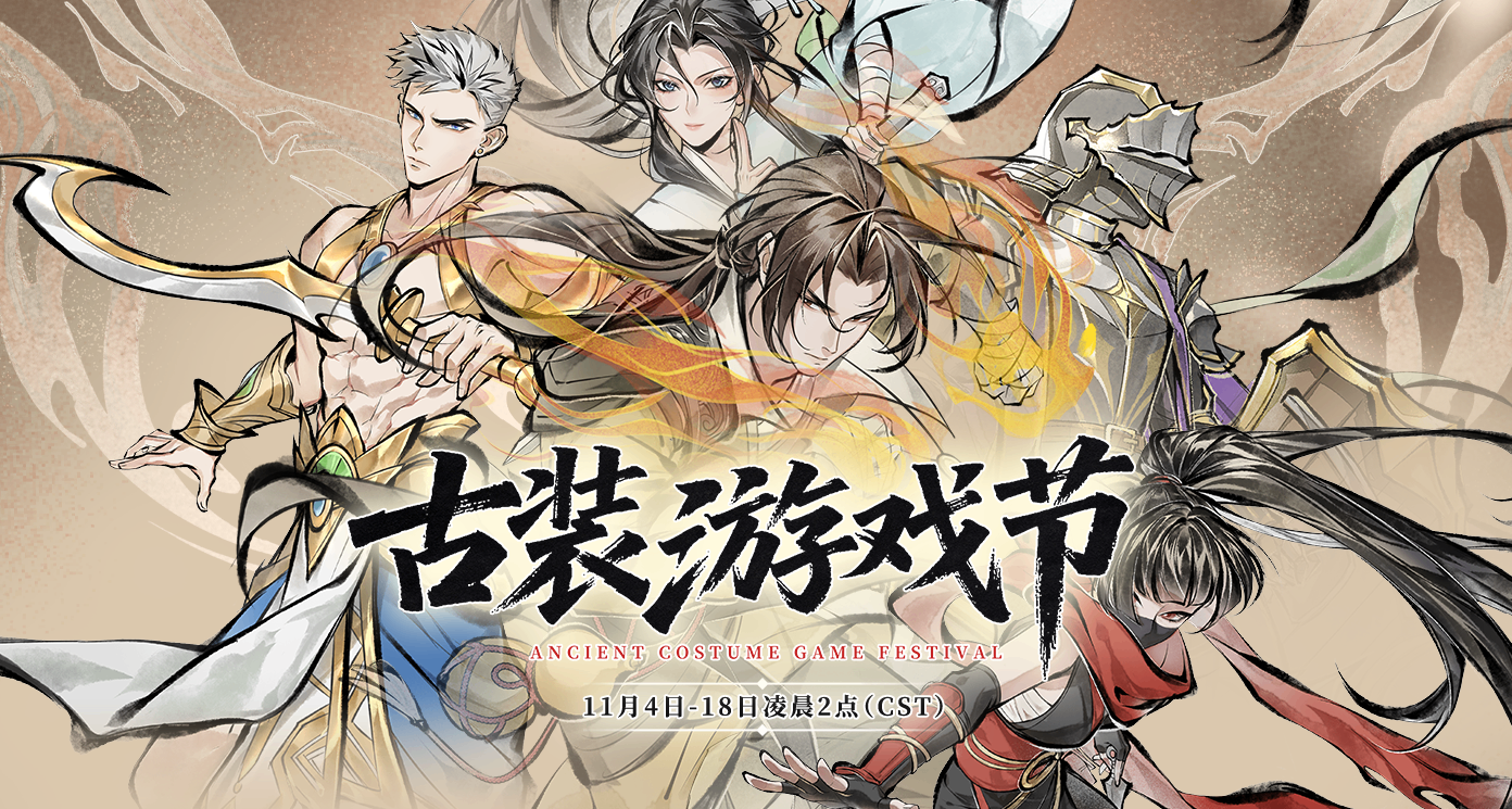欣賞世界各地的古裝之美，“古裝遊戲節”已於Steam等平臺開啓！