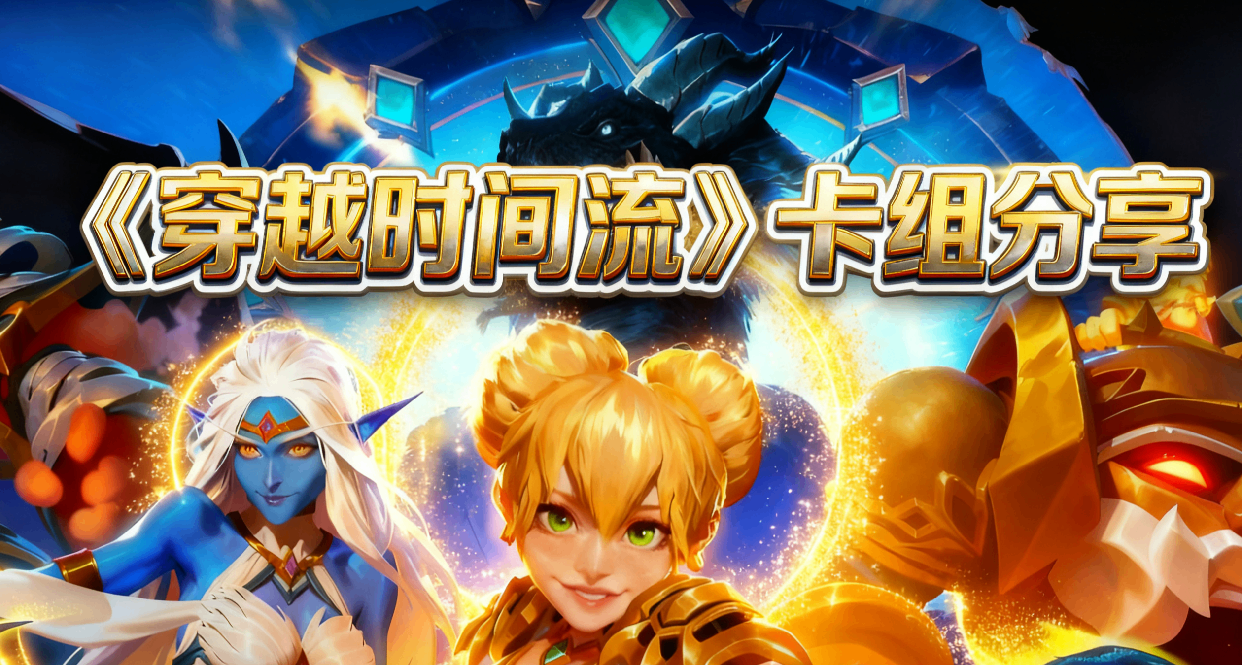 《穿越時間流》卡組分享——讓你快速適應新版本！