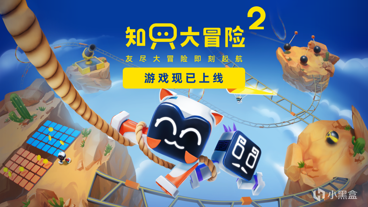 友盡大冒險啓航！擁有《知只大冒險2》並@好友贏等值餘額！