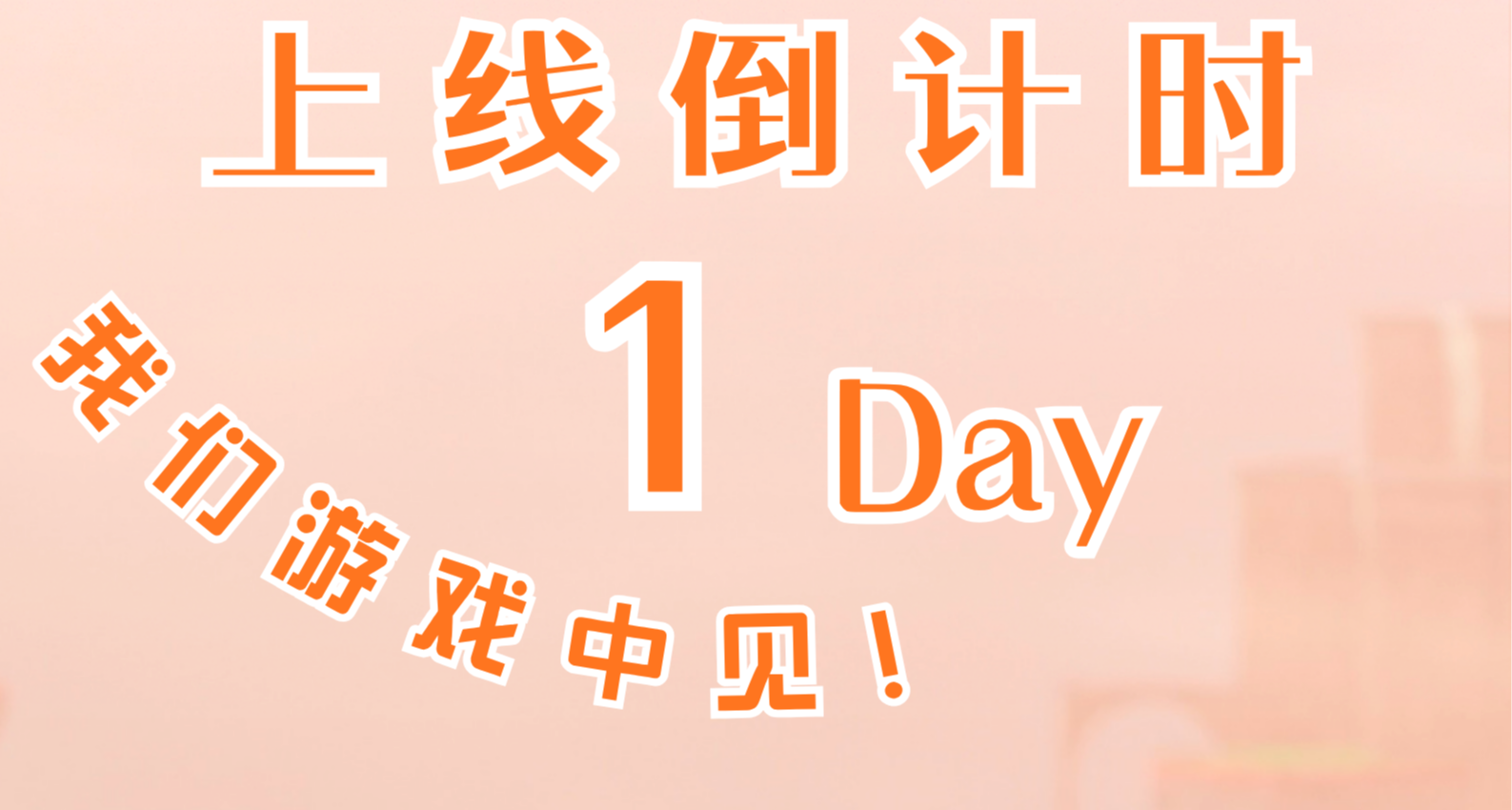 倒計時一天！知只們，我們遊戲中見！