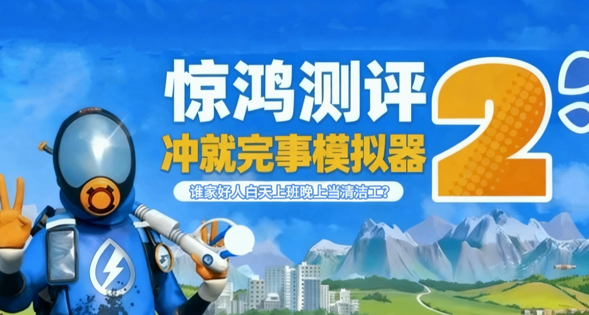 《衝就完事模擬器2》累就對了！誰家好人白天上班晚上當清潔工？