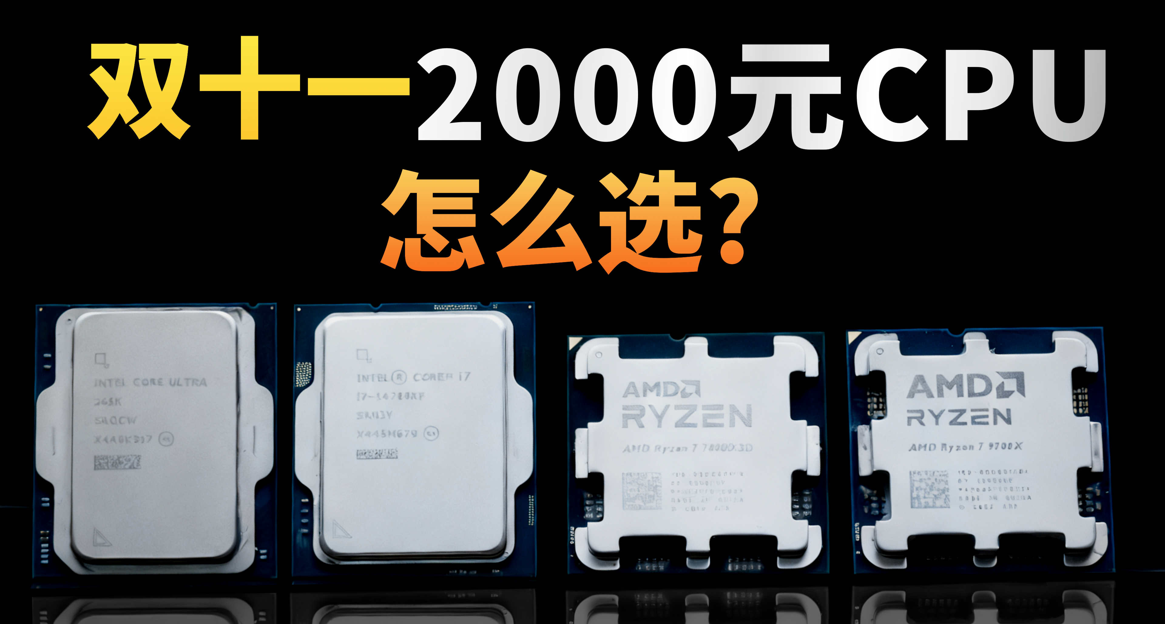 雙十一2000檔位CPU選擇 15款遊戲測試 AMD Intel 四款CPU 評測