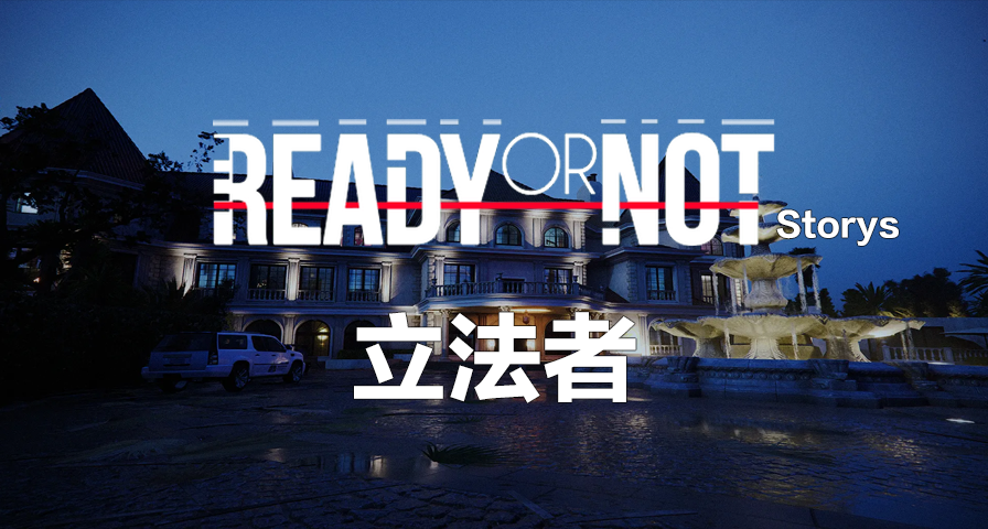 【严阵以待故事】立法者