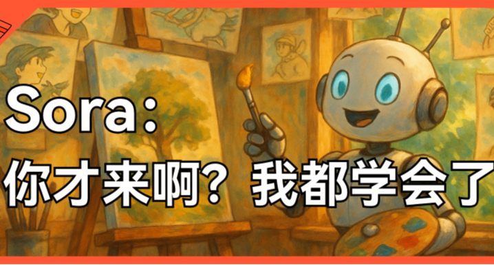Sora：我管你這的那的，我都出師了你纔來
