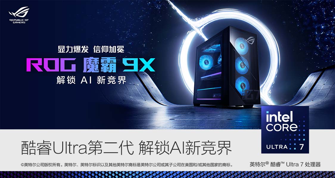 ROG魔霸9X英特爾酷睿臺式機限時國補減2K！曬截圖贏戰地6等值餘額