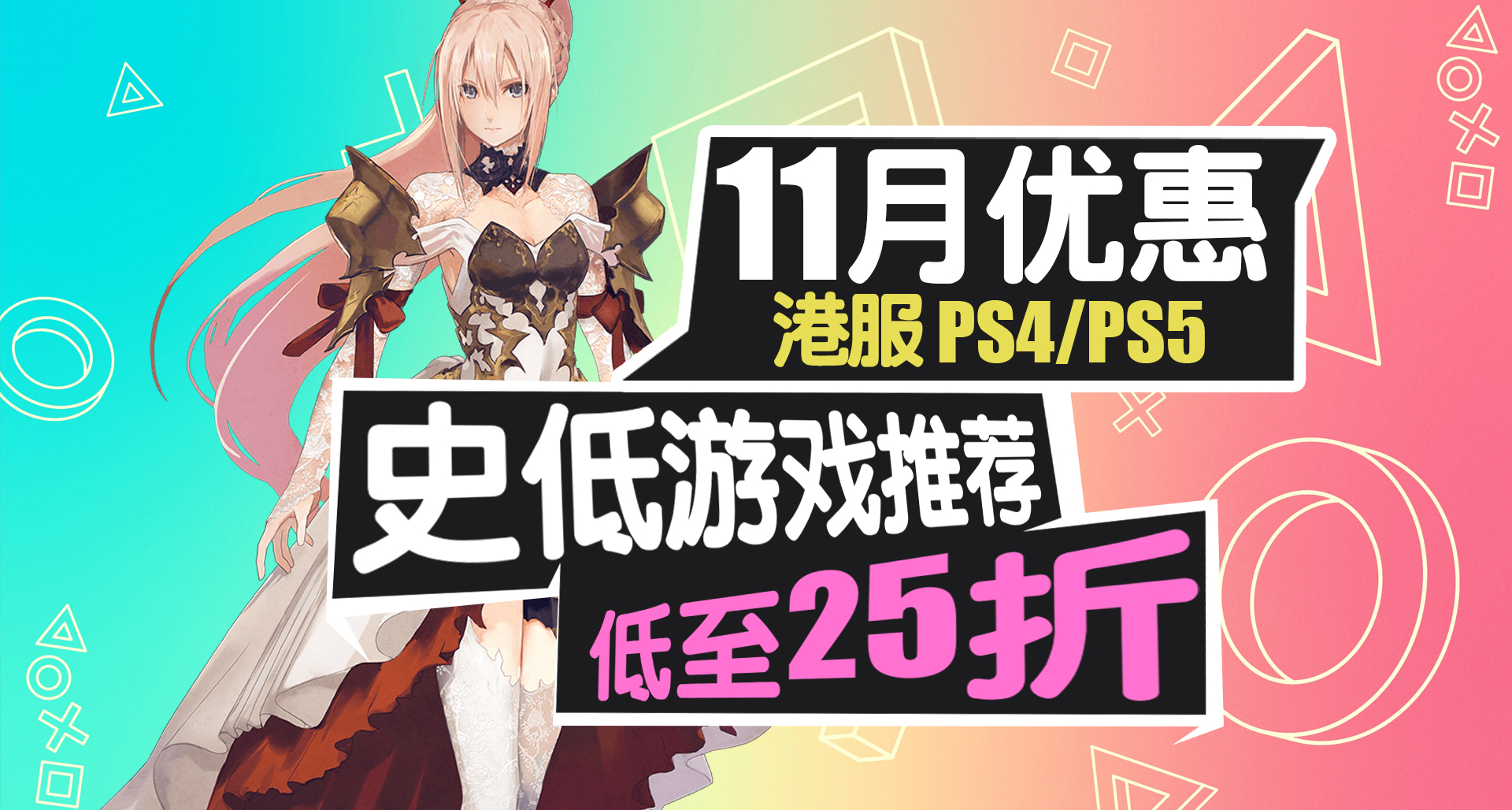 索尼第一方遊戲骨折？11月優惠折扣活動【PS史低遊戲推薦與必坑】