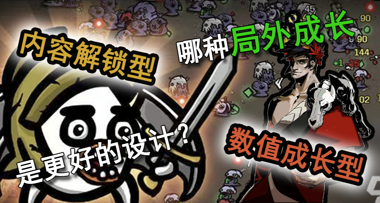 數值成長型和內容解鎖型的局外成長哪種是更好的設計？