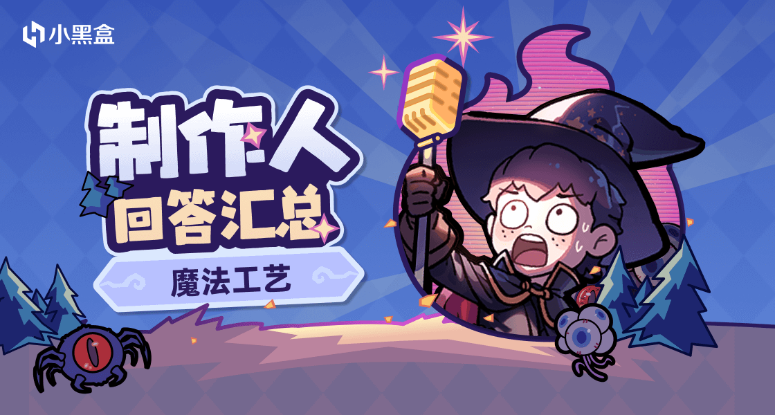 制作人盒你面对面第五期|《魔法工艺》制作人回答汇总