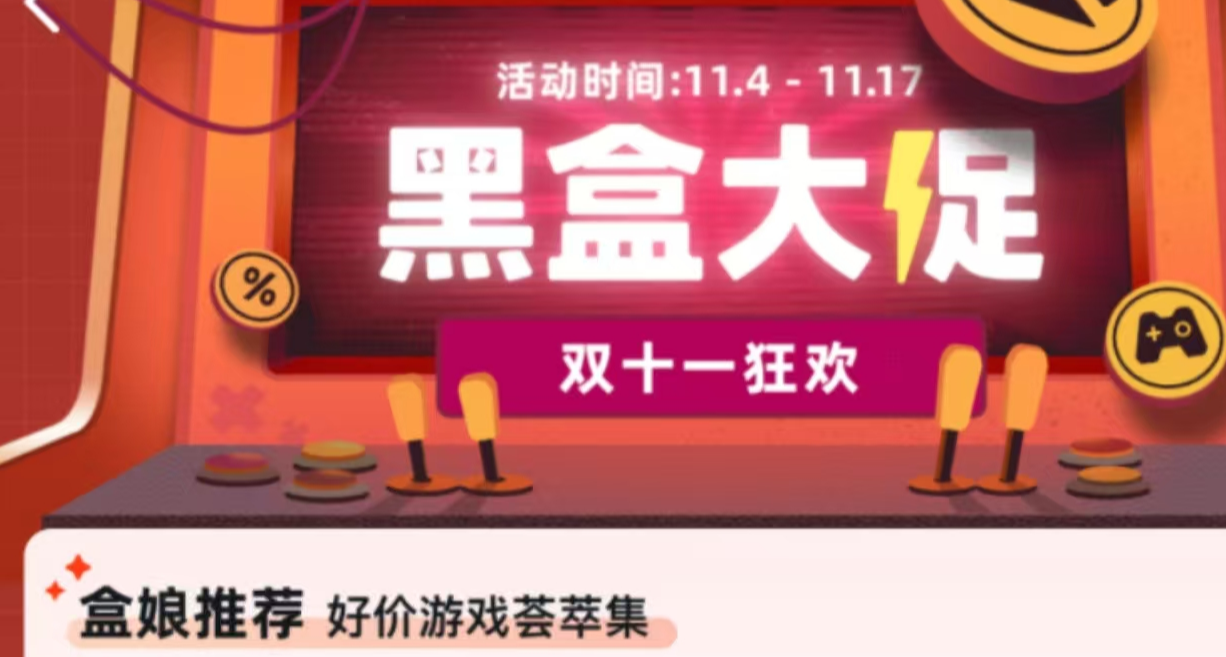 42款￥60以下，黑盒雙11大促來襲！超史低應有盡有，玄奘來推薦！
