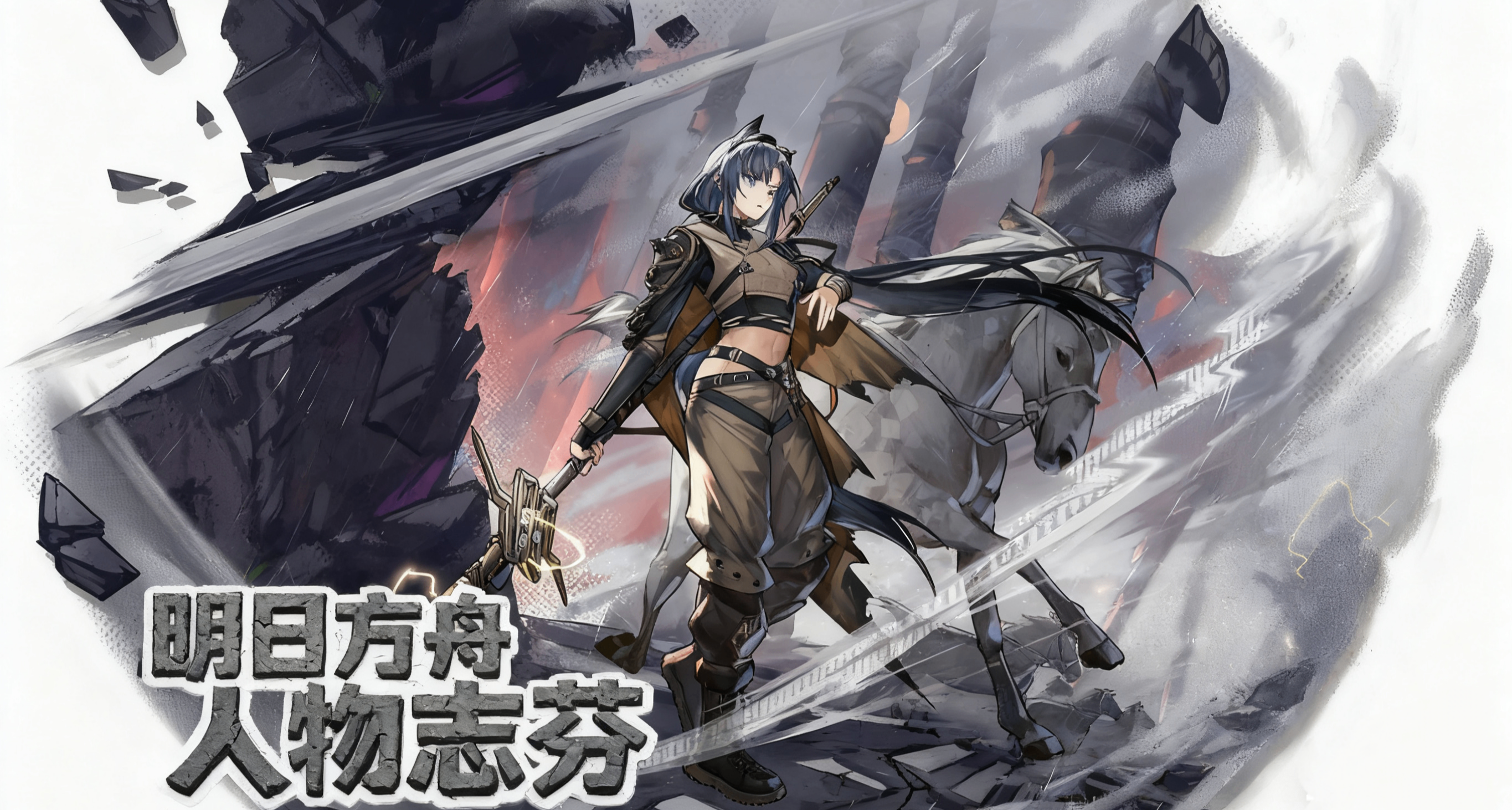 明日方舟人物誌芬：過去成就現在