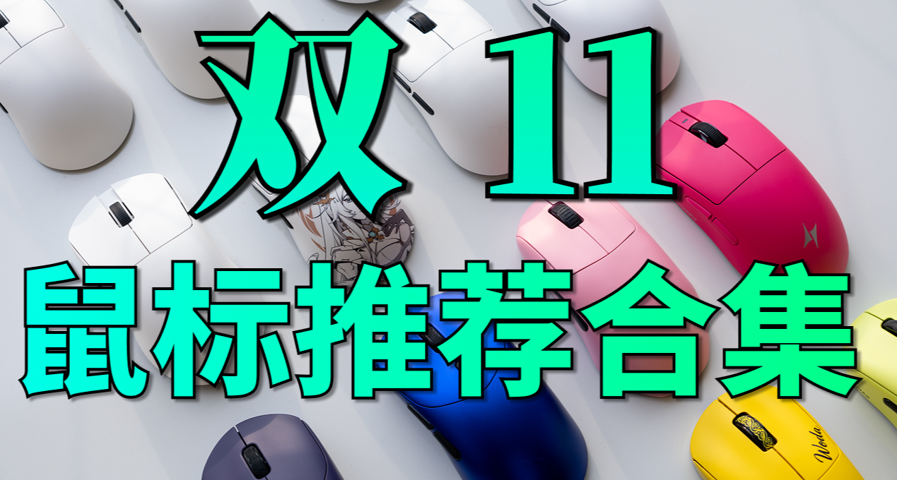 【雙11鼠標合集】高性價比鼠標推薦，建議先收藏