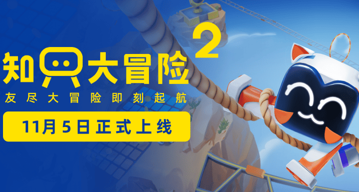 爆搞笑的多人游戏《知只大冒险2》正式上线了！