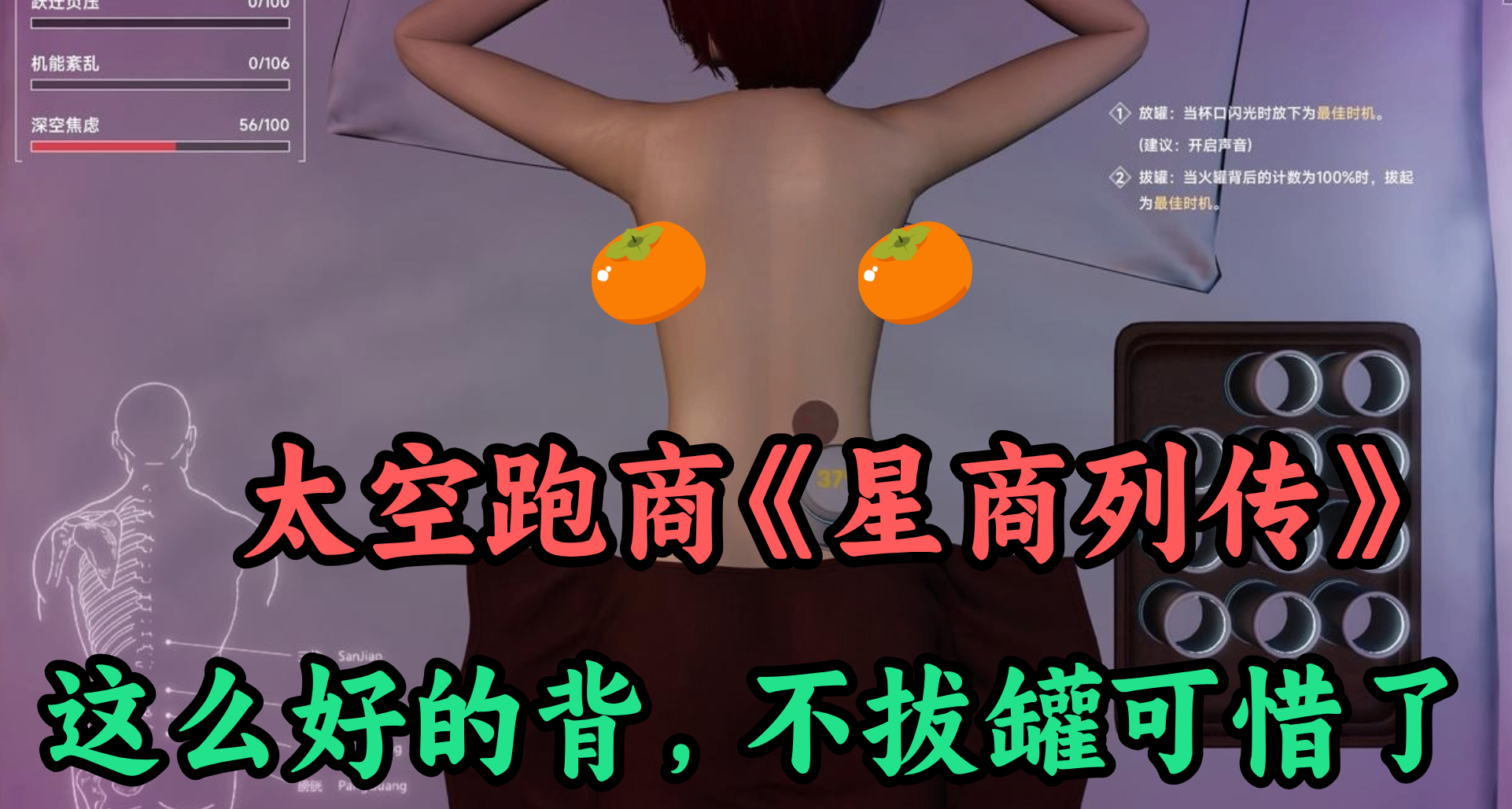 這麼好的背，不拔罐可惜！太空跑商+按摩Spa兩不誤的《星商列傳》